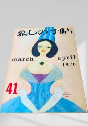 暮しの手帖 第2世紀41号