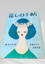 暮しの手帖 第2世紀35号