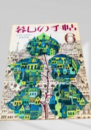 暮しの手帖 第2世紀6号
