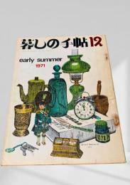 暮しの手帖 第2世紀12号