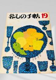 暮しの手帖 第2世紀19号
