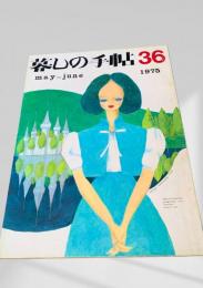 暮しの手帖 第2世紀36号