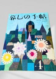 暮しの手帖 第2世紀4号