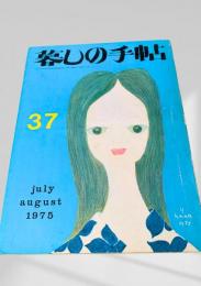 暮しの手帖 第2世紀37号