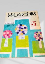 暮しの手帖 第2世紀5号