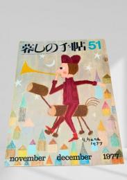 暮しの手帖 第2世紀51号