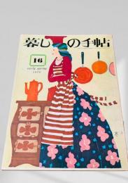 暮しの手帖 第2世紀16号