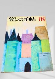 暮しの手帖 第2世紀18号