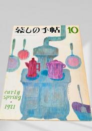 暮しの手帖 第2世紀10号