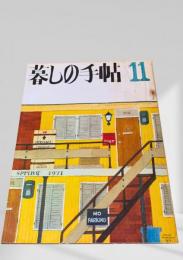 暮しの手帖 第2世紀11号