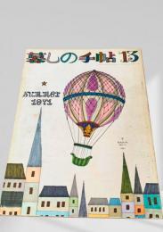 暮しの手帖 第2世紀13号