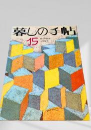 暮しの手帖 第2世紀15号