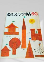 暮しの手帖 第2世紀50号