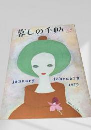 暮しの手帖 第2世紀34号