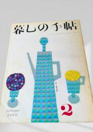 暮しの手帖 第2世紀 第2号