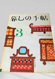 暮しの手帖 第2世紀 第3号