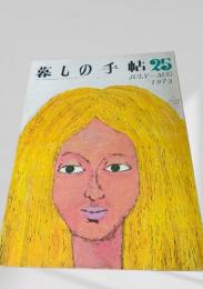 暮しの手帖 第2世紀 第25号