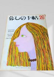 暮しの手帖 第2世紀 第26号