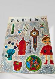 暮しの手帖 第2世紀 第27号