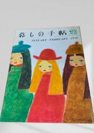 暮しの手帖 第2世紀 第28号