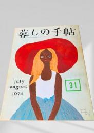 暮しの手帖 第2世紀 第31号