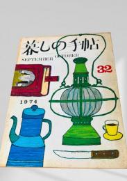 暮しの手帖 第2世紀 第32号