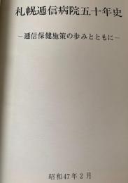 札幌通信病院五十年史