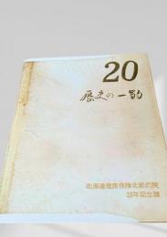 歴史の一影 北辰病院20年記念誌