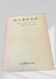 秩父事件史料 第三巻