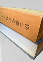 秩父事件史料 第三巻