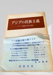 アジアの民族主義