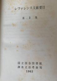 レファレンス文献要目 第3集