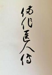 備作医人伝