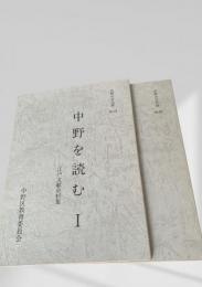 中野を読む 江戸文献史料集  1,2 2冊