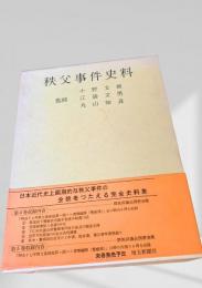 秩父事件史料 第四巻