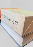 秩父事件史料 第四巻