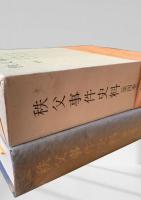 秩父事件史料 第四巻