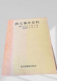 秩父事件史料 第一巻