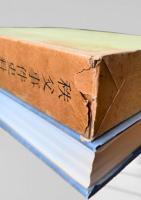 秩父事件史料 第一巻