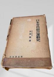 日本労働組合運動史