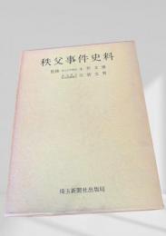 秩父事件史料 第二巻