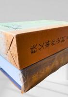 秩父事件史料 第二巻