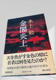 金閣炎上