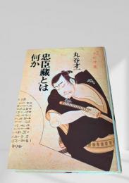 忠臣蔵とは何か