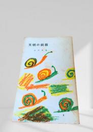 文明の鈍器