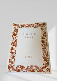 岩波文庫 解説目録 1978 I