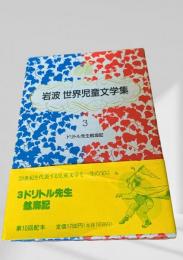 岩波世界児童文学集 3 ドリトル先生航海記