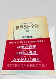 世界SF全集 30