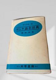 ロシア語小辞典