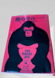 裸のサル